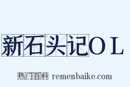 新石头记OL是什么意思的图片